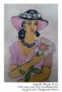 Харисова Эвелина, 15 лет, «Моя мама умеет быть экстравагантной»